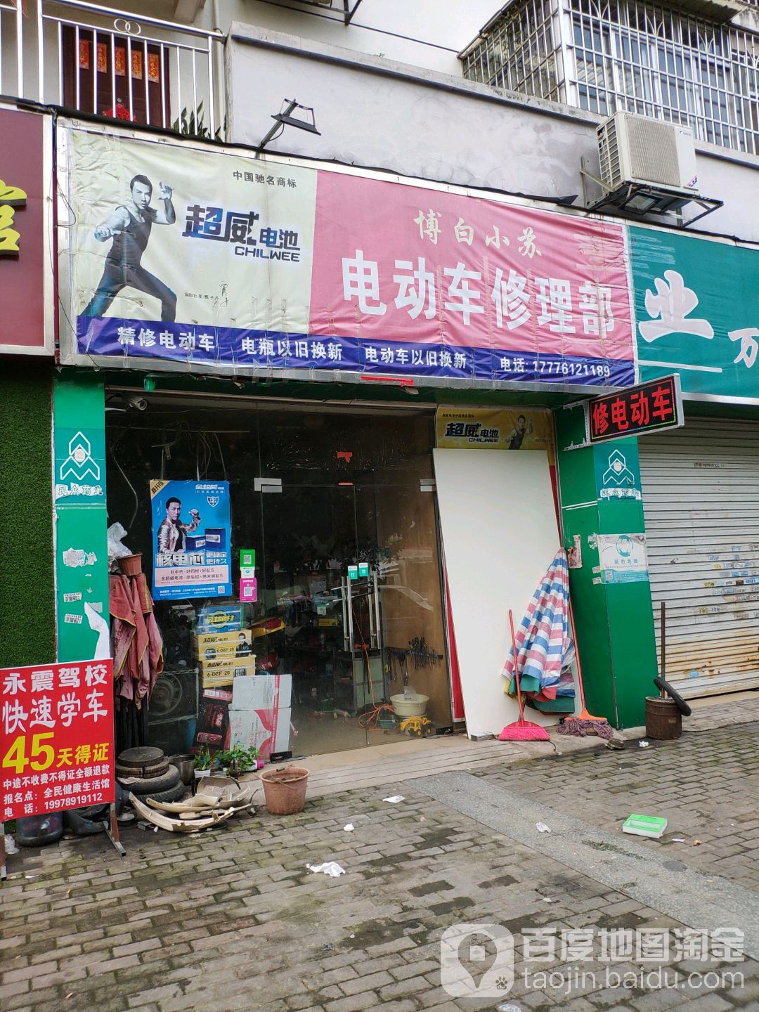 博白小苏电动车修理部