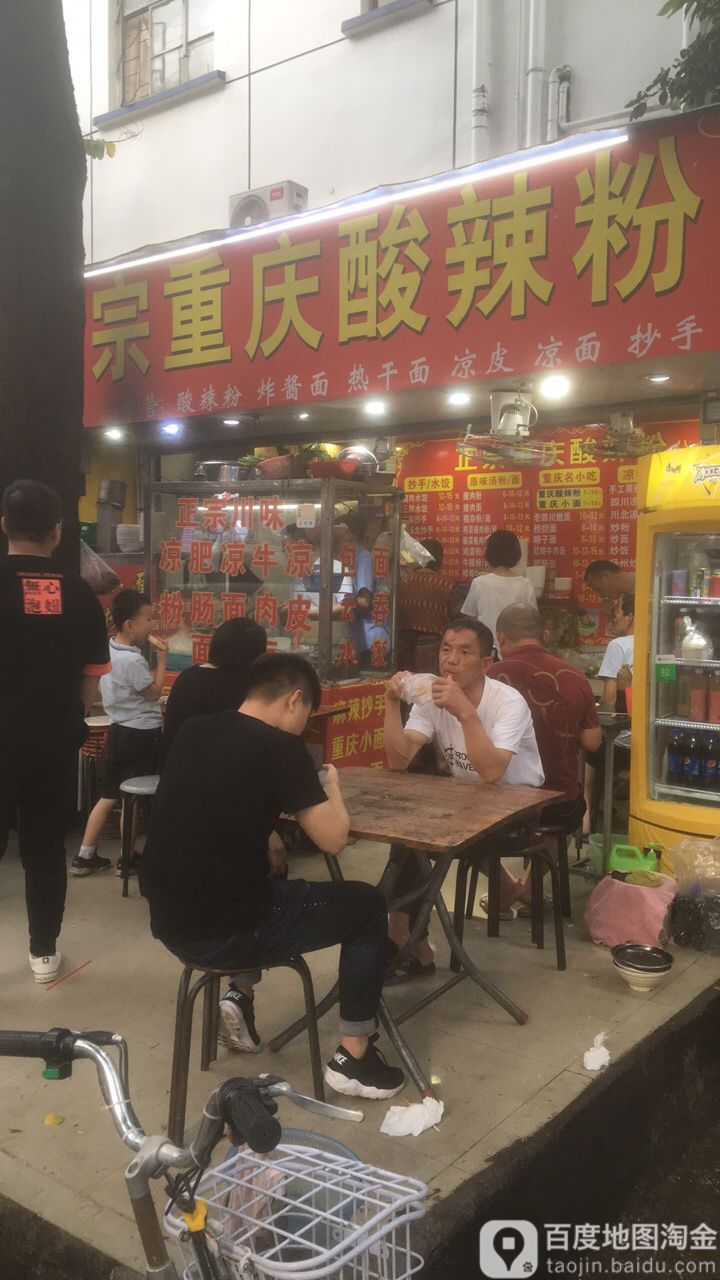 八哥正宗重庆酸辣粉(西丽店)