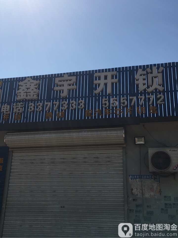 鑫宇开锁